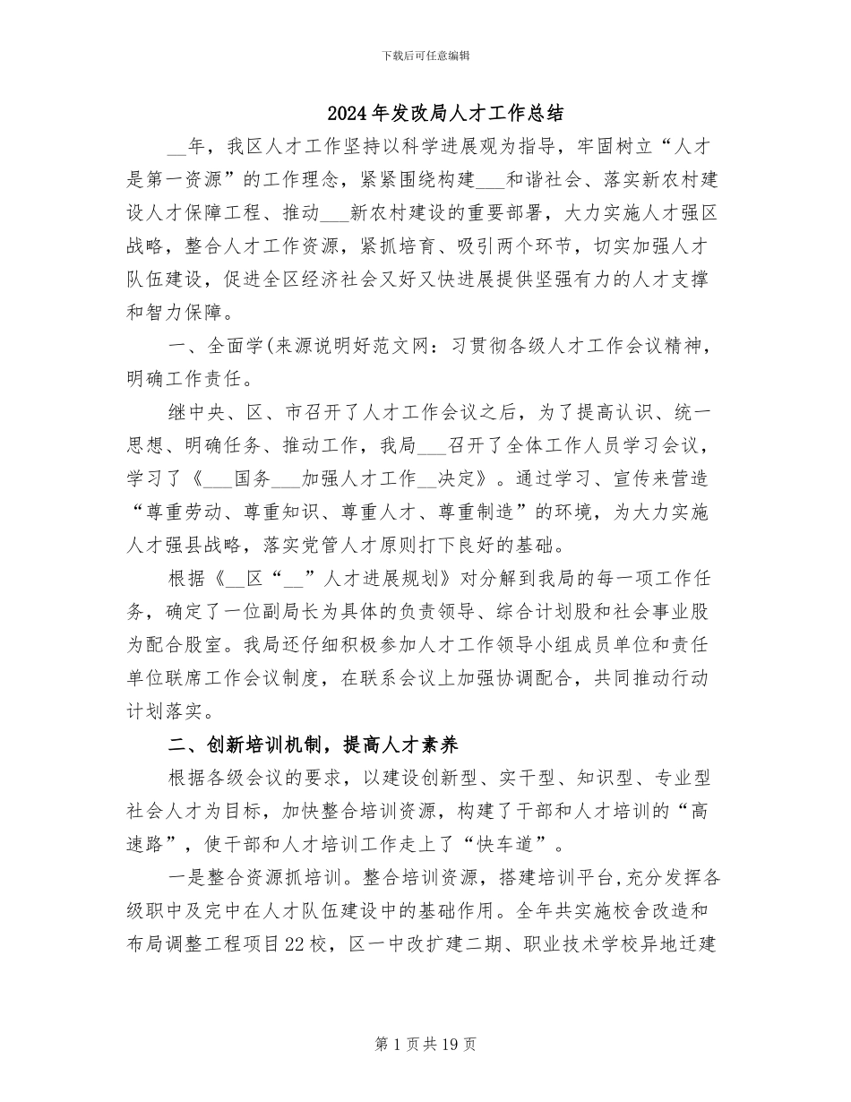 2024年发改局人才工作总结_第1页