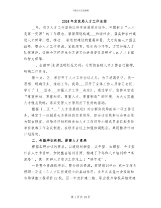 2024年发改局人才工作总结