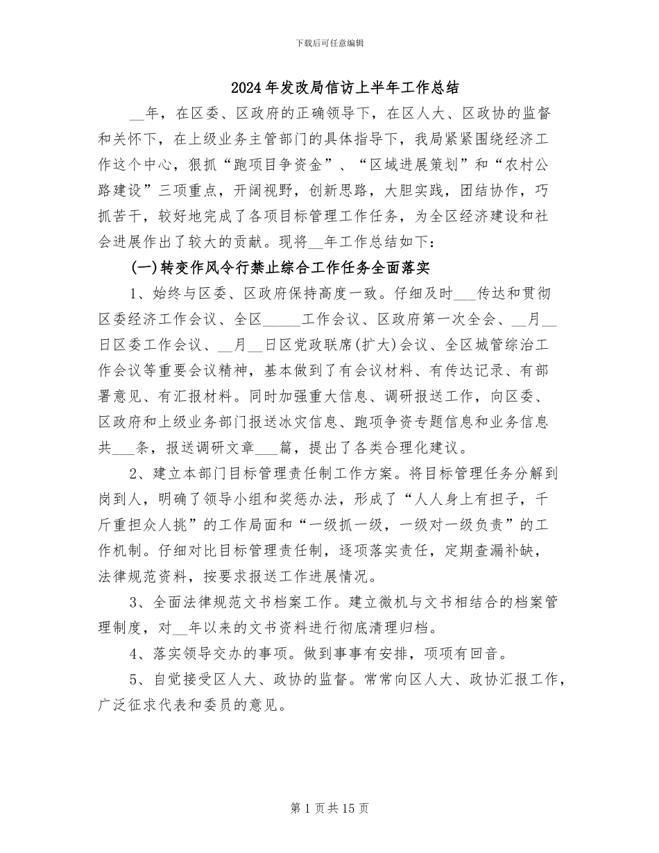 2024年发改局信访上半年工作总结_第1页