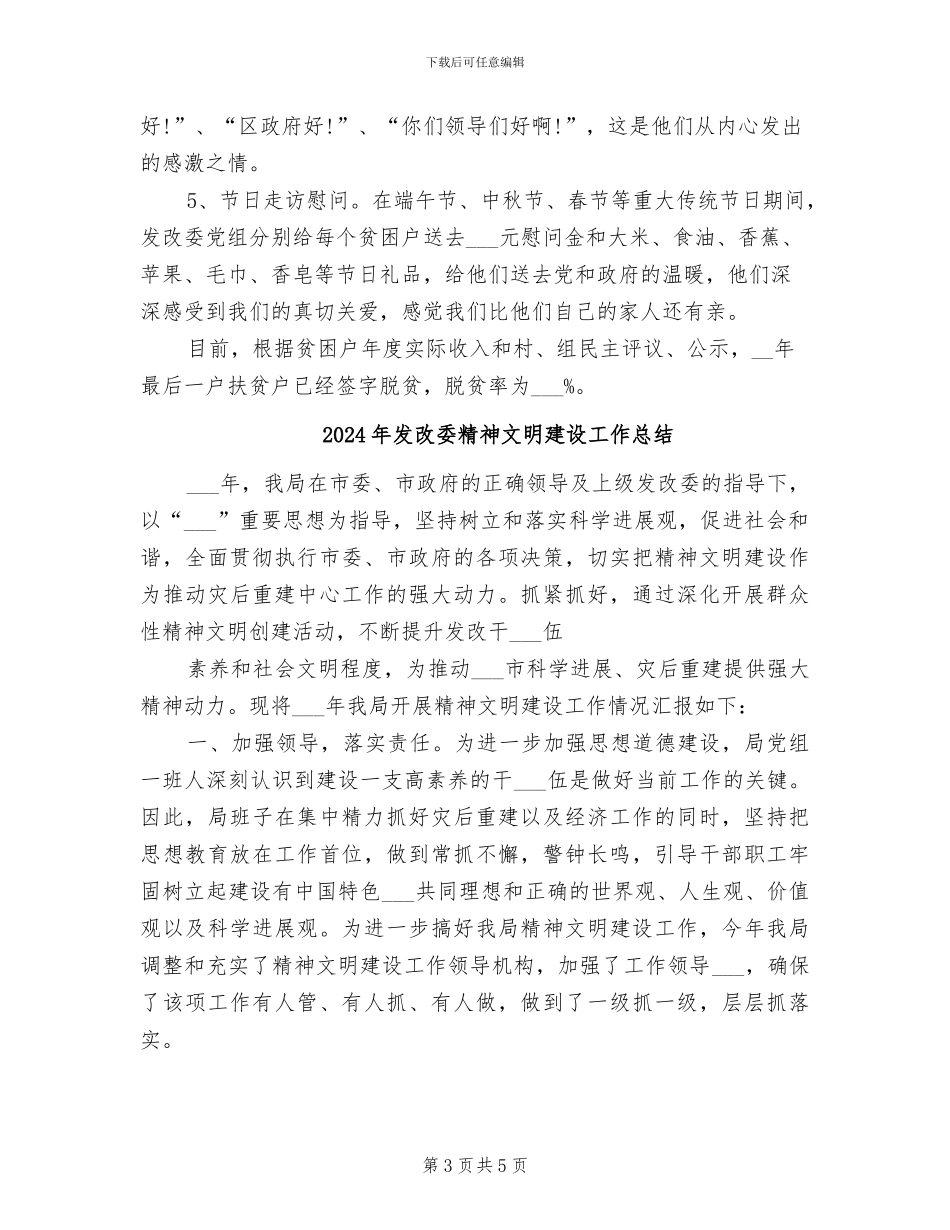 2024年发改委精准扶贫工作开展情况总结_第3页