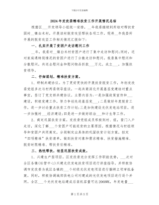 2024年发改委精准扶贫工作开展情况总结