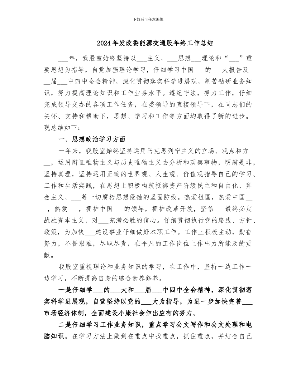 2024年发改委能源交通股年终工作总结_第1页