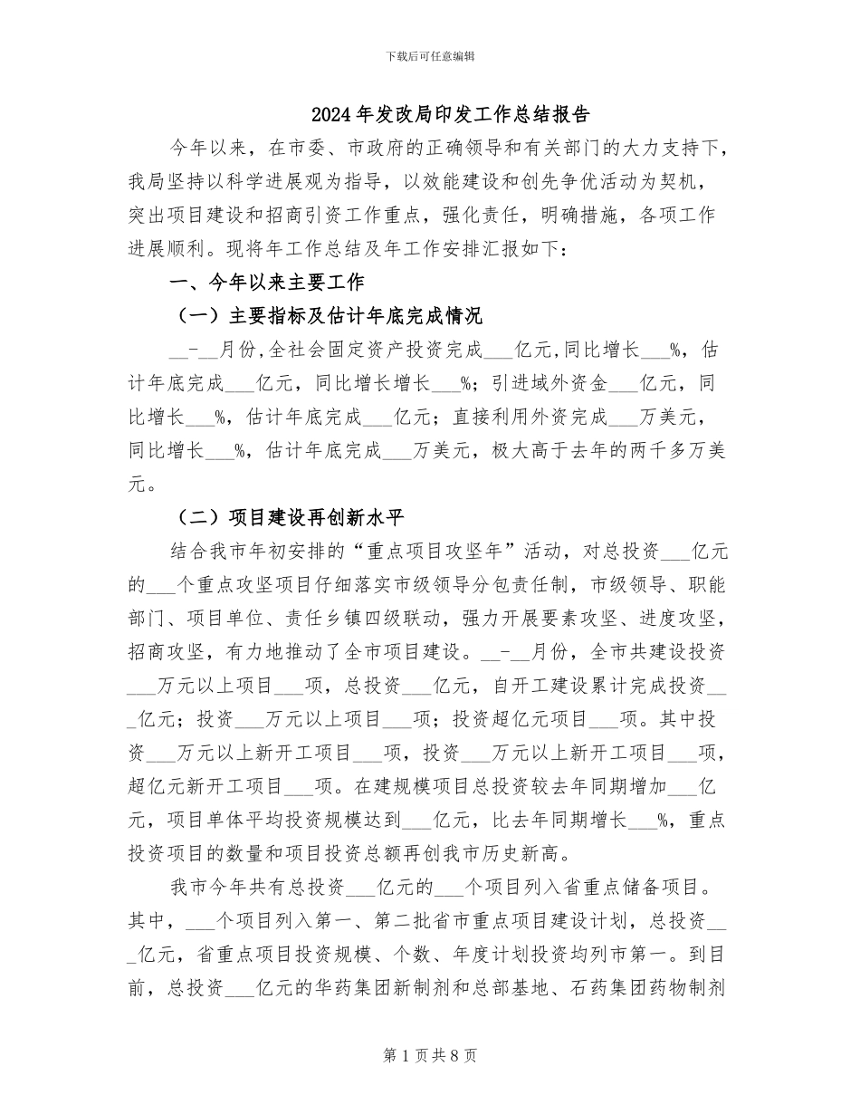 2024年发改局印发工作总结报告_第1页