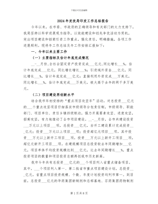 2024年发改局印发工作总结报告