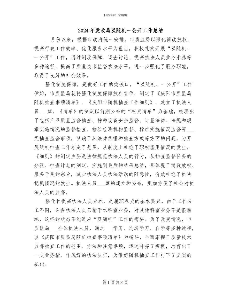 2024年发改局双随机一公开工作总结_第1页