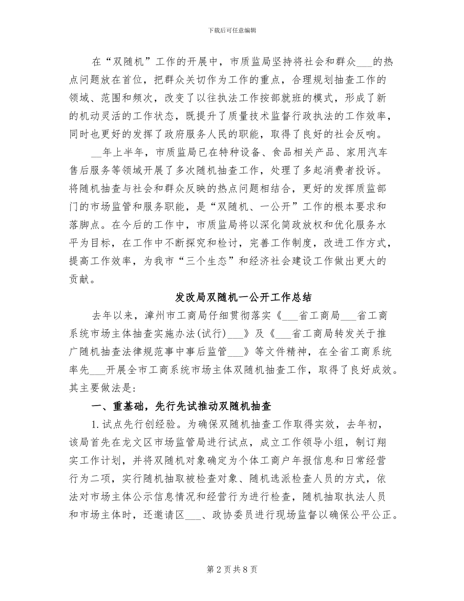 2024年发改局双随机一公开工作总结_第2页