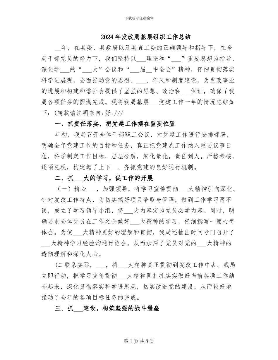 2024年发改局基层组织工作总结_第1页