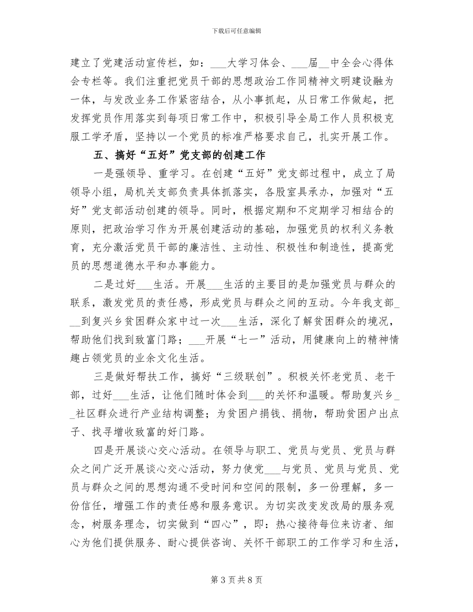 2024年发改局基层组织工作总结_第3页