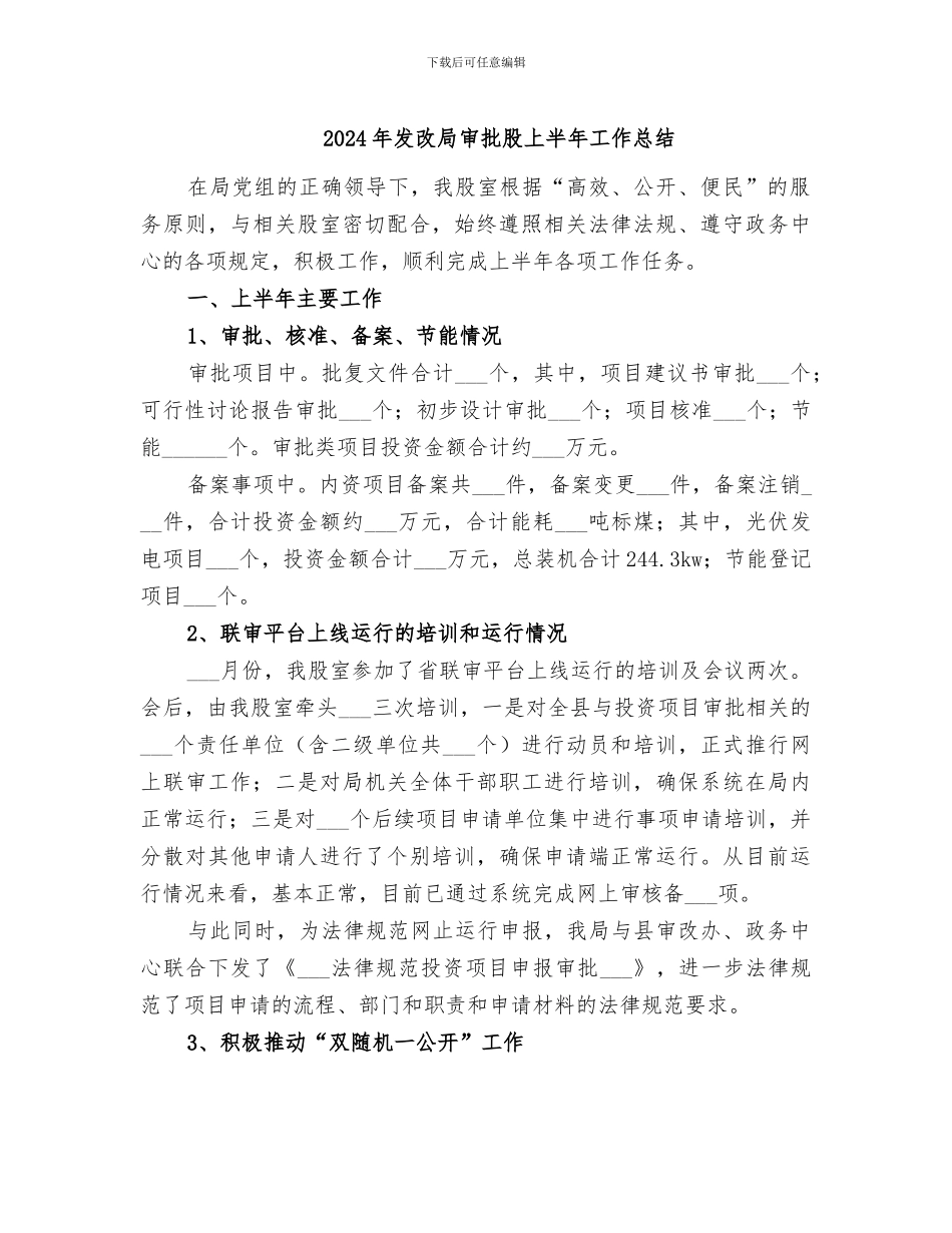 2024年发改局审批股上半年工作总结_第1页