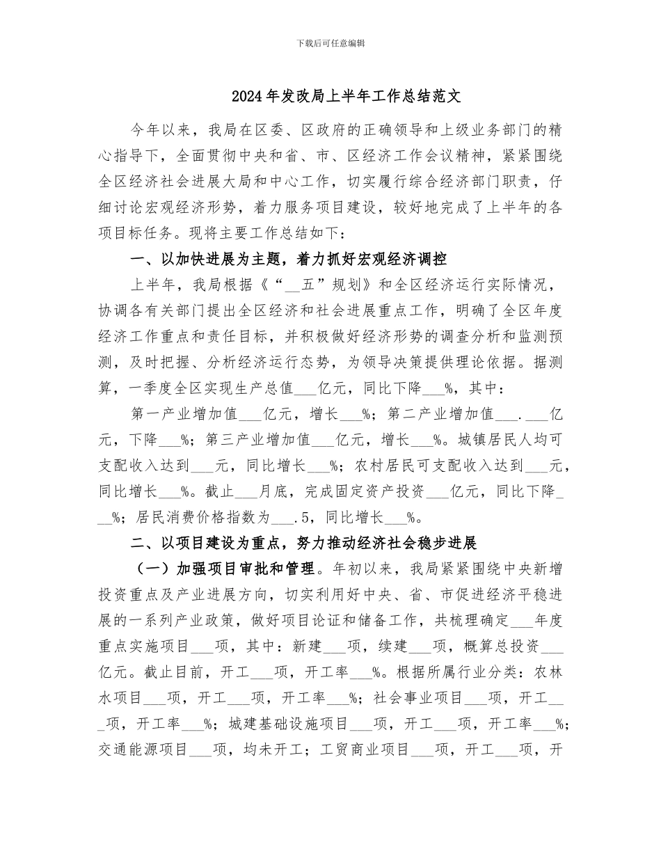 2024年发改局上半年工作总结范文_第1页
