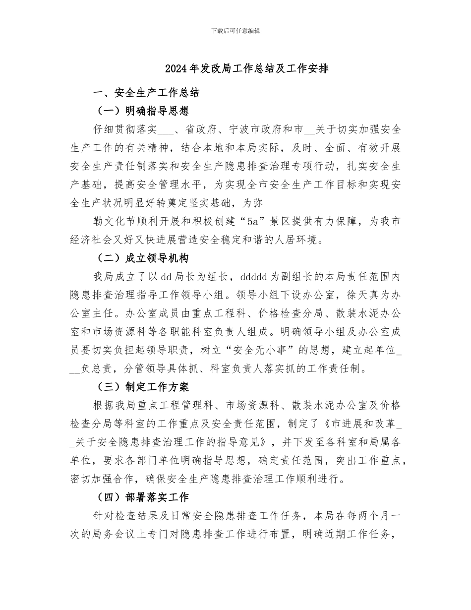 2024年发改局工作总结及工作安排_第1页