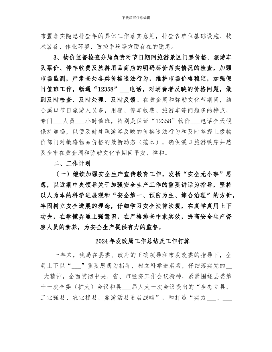 2024年发改局工作总结及工作安排_第3页