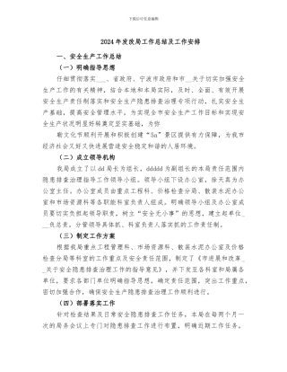 2024年发改局工作总结及工作安排