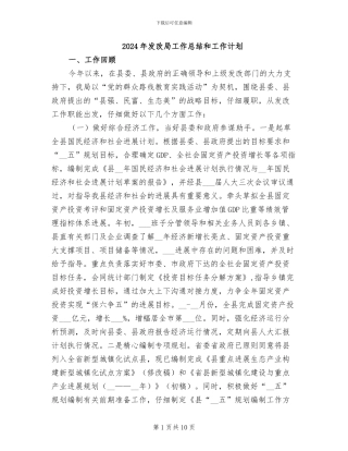 2024年发改局工作总结和工作计划