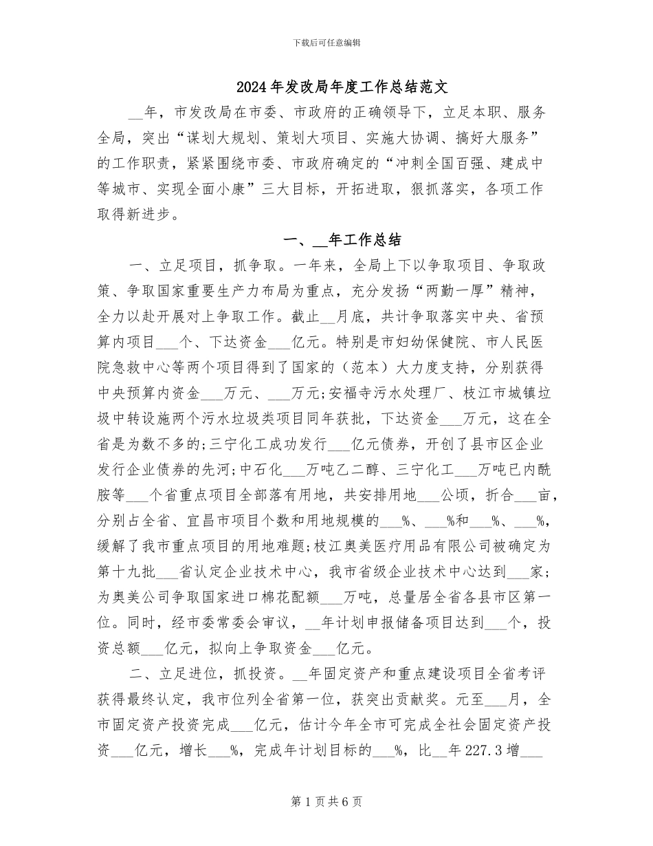 2024年发改局年度工作总结范文_第1页