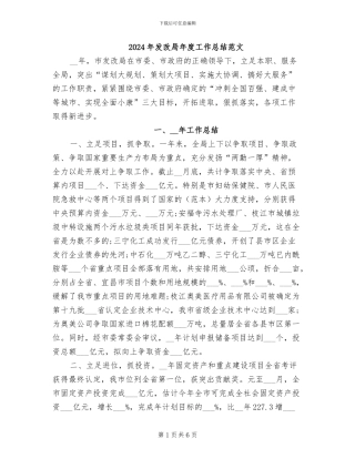 2024年发改局年度工作总结范文