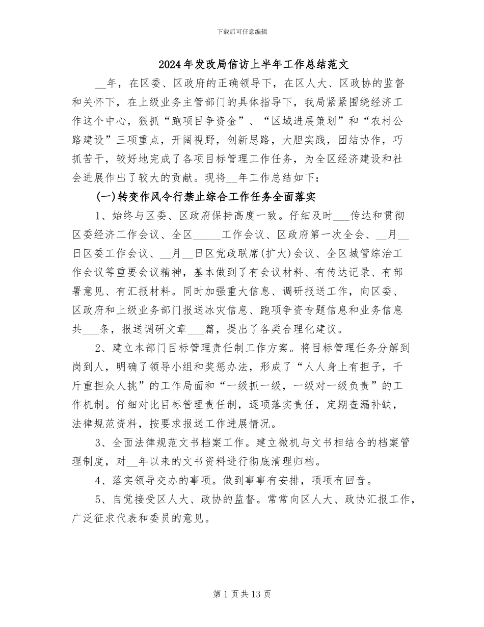 2024年发改局信访上半年工作总结范文_第1页