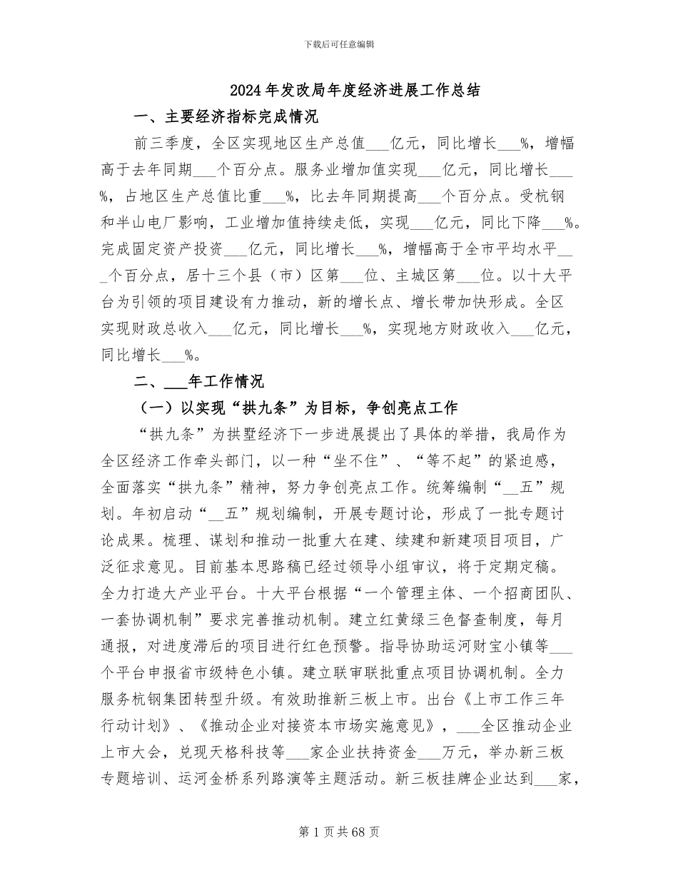 2024年发改局年度经济发展工作总结_第1页
