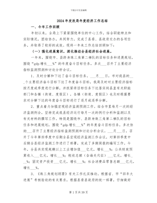 2024年发改局年度经济工作总结