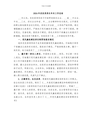 2024年发改局局长年末工作总结