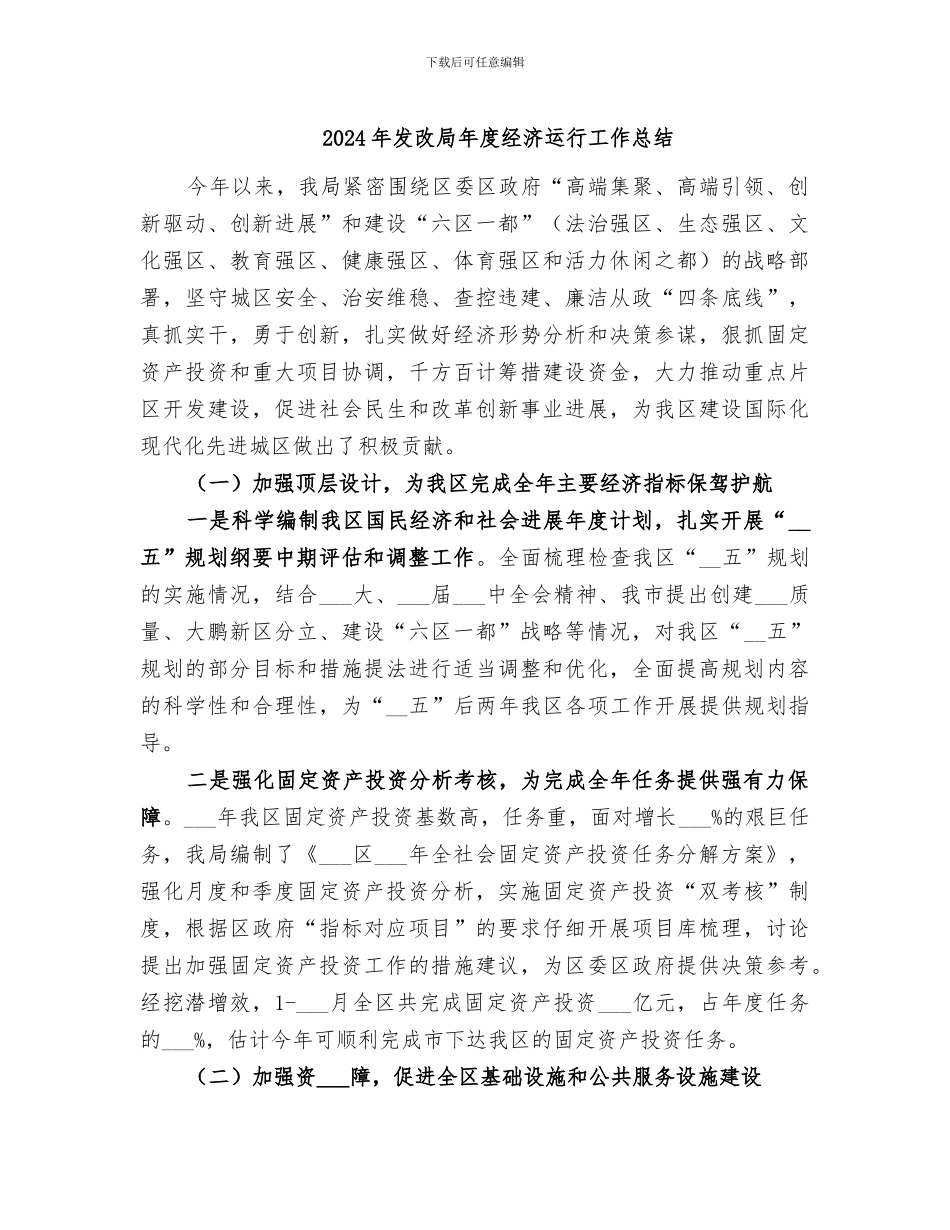 2024年发改局年度经济运行工作总结_第1页