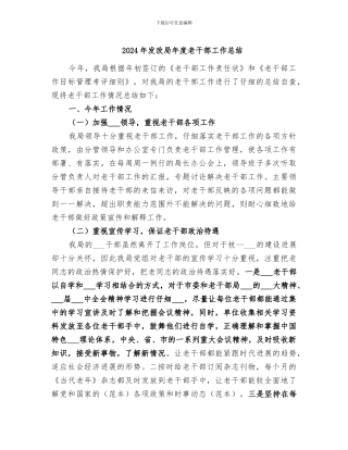 2024年发改局年度老干部工作总结