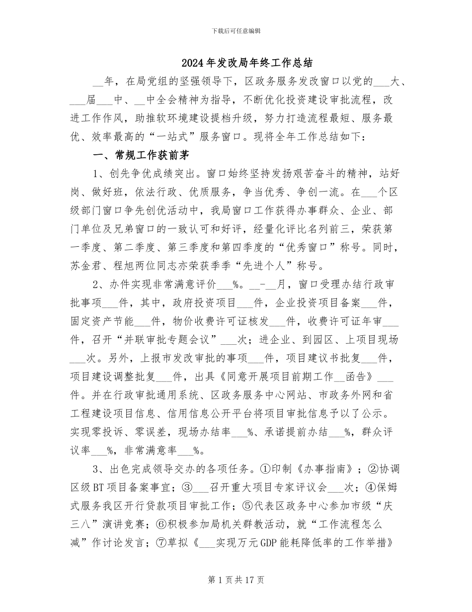 2024年发改局年终工作总结_第1页