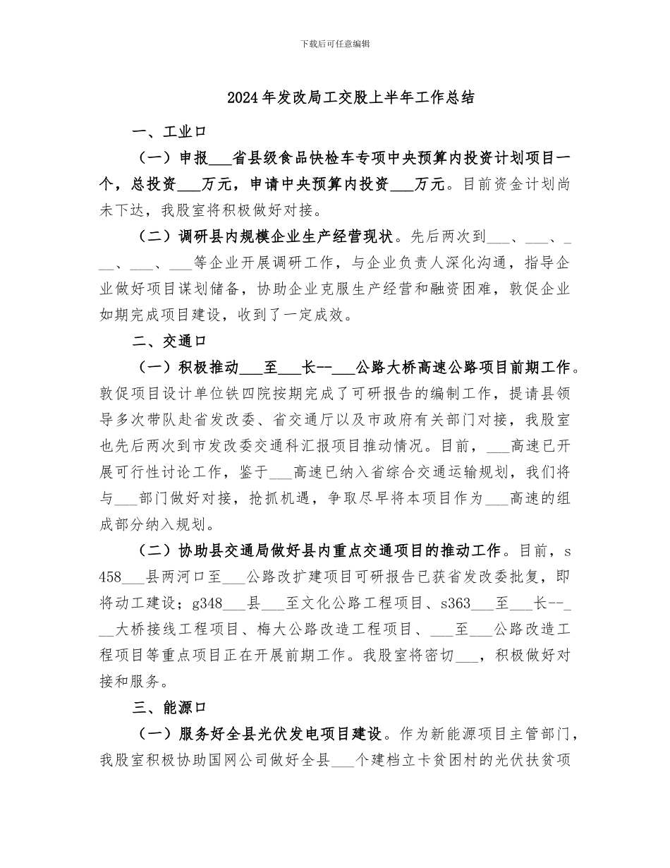 2024年发改局工交股上半年工作总结_第1页
