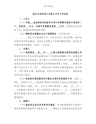 2024年发改局工交股上半年工作总结