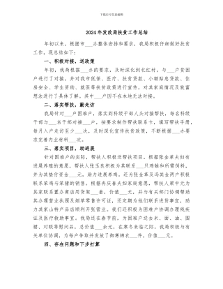 2024年发改局扶贫工作总结