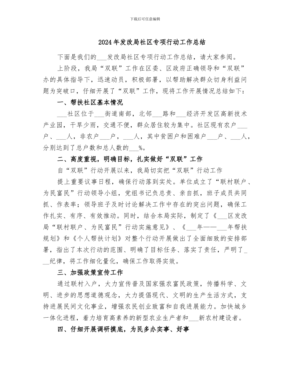 2024年发改局社区专项行动工作总结_第1页