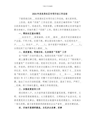 2024年发改局社区专项行动工作总结