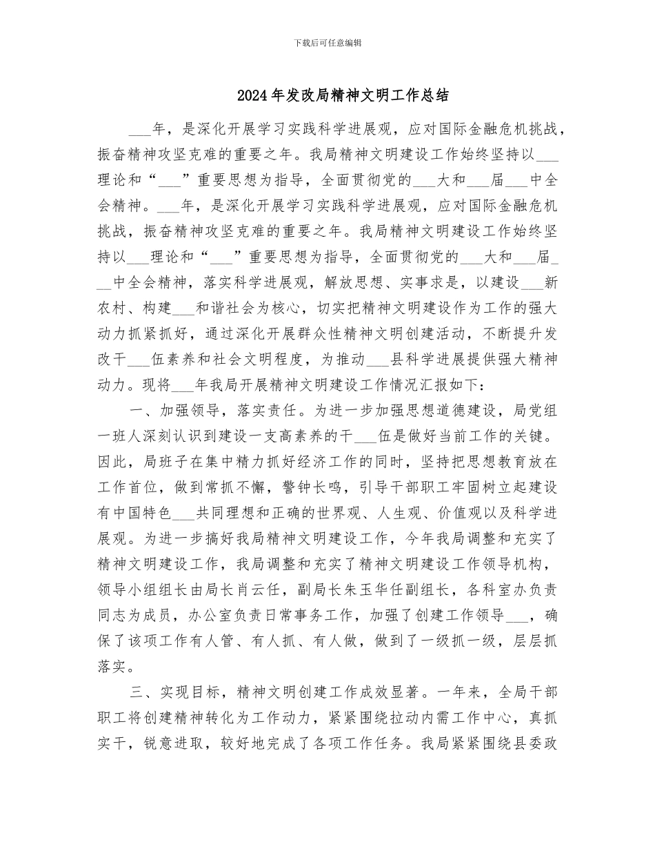 2024年发改局精神文明工作总结_第1页