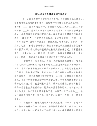 2024年发改局精神文明工作总结