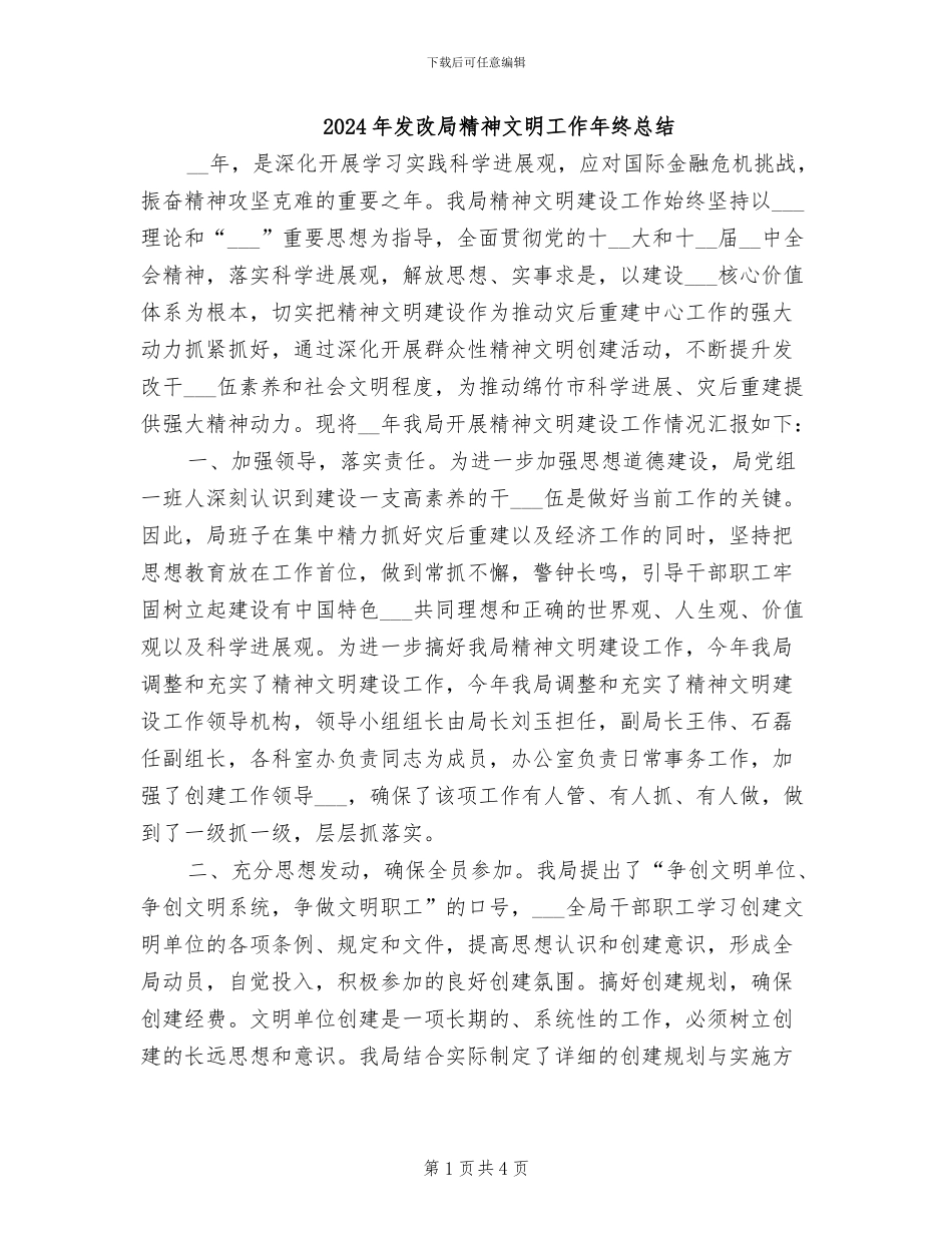 2024年发改局精神文明工作年终总结_第1页