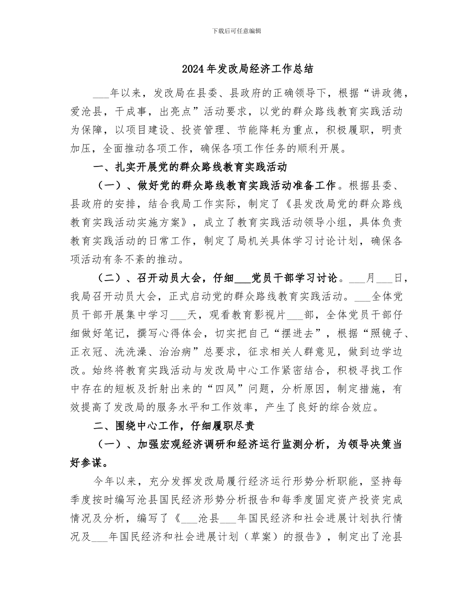 2024年发改局经济工作总结_第1页