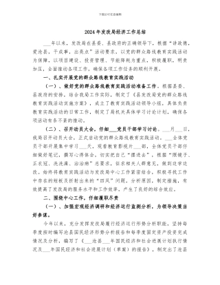 2024年发改局经济工作总结