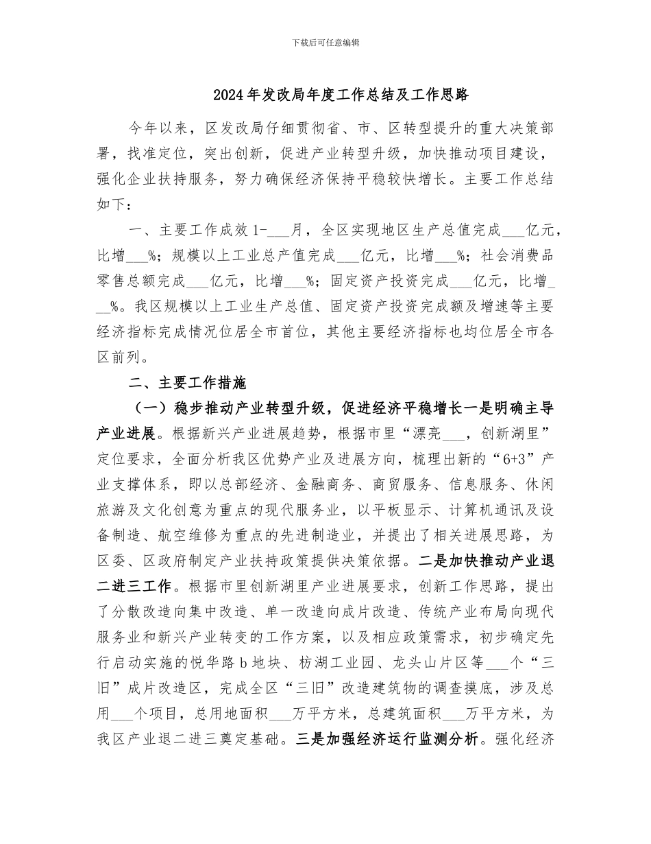 2024年发改局年度工作总结及工作思路_第1页