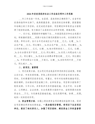2024年发改局经济社会工作总结及明年工作思路