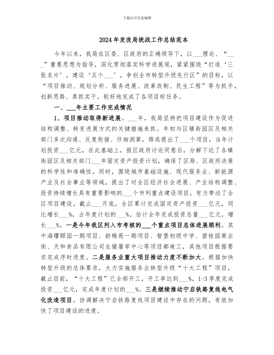 2024年发改局统战工作总结范本_第1页