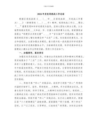 2024年发改局统战工作总结