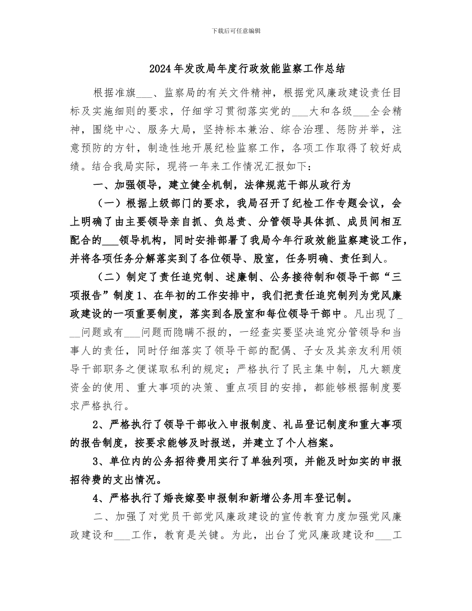 2024年发改局年度行政效能监察工作总结_第1页