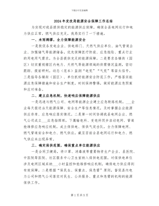 2024年发改局能源安全保障工作总结