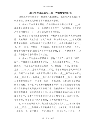 2024年发改局落实三重一大制度情况汇报