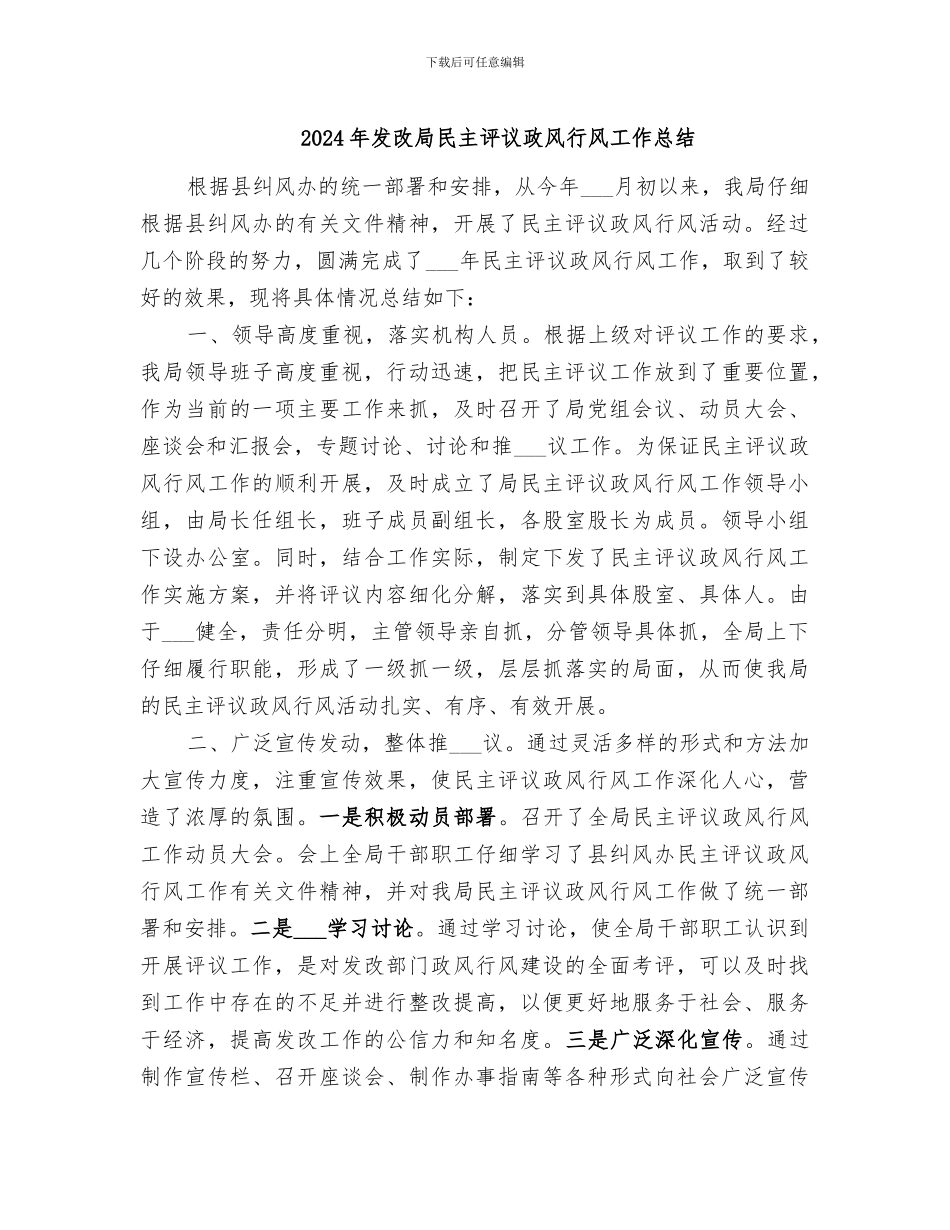 2024年发改局民主评议政风行风工作总结_第1页