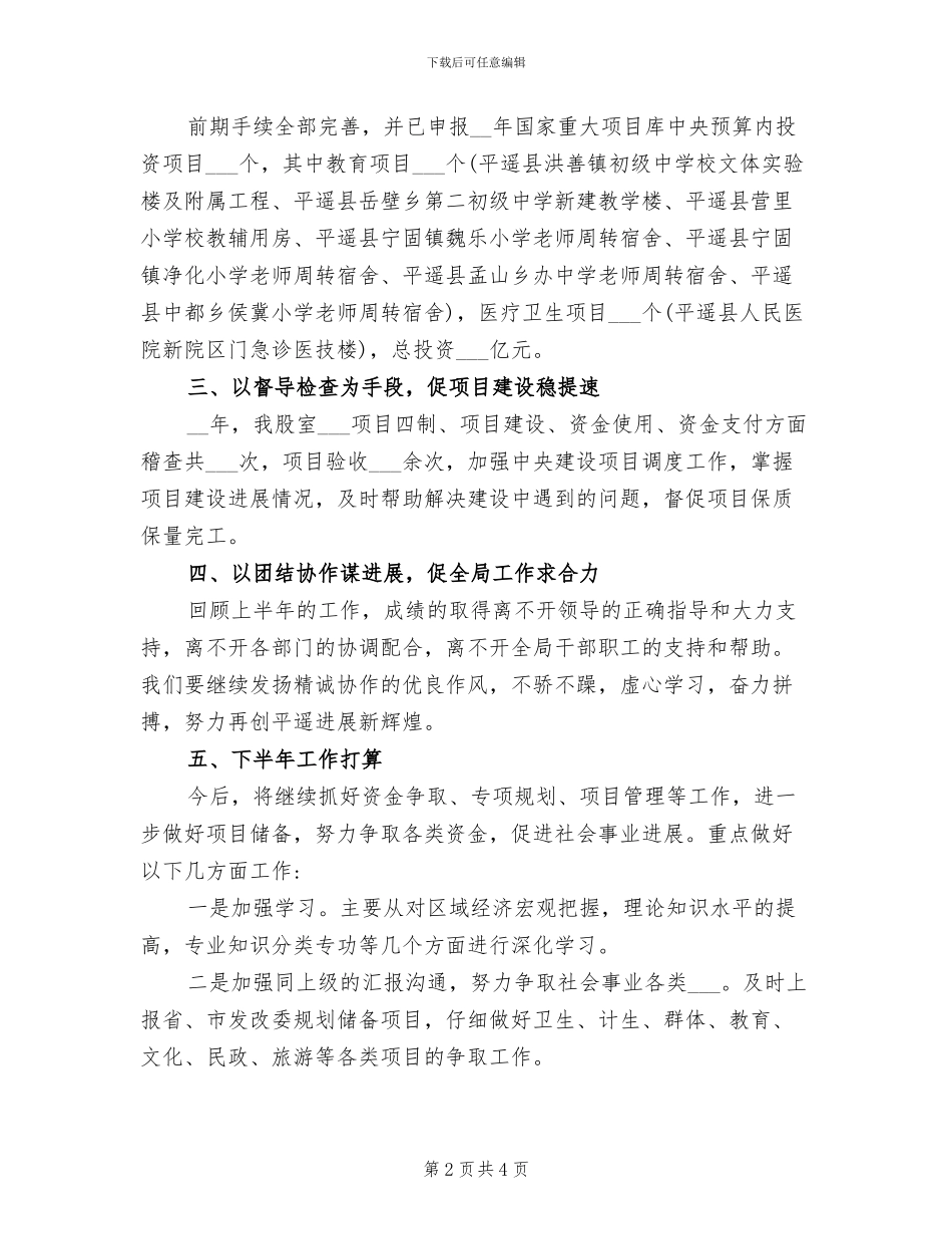 2024年发改局社会事业股工作总结_第2页