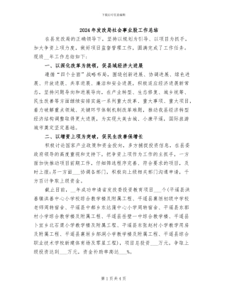 2024年发改局社会事业股工作总结