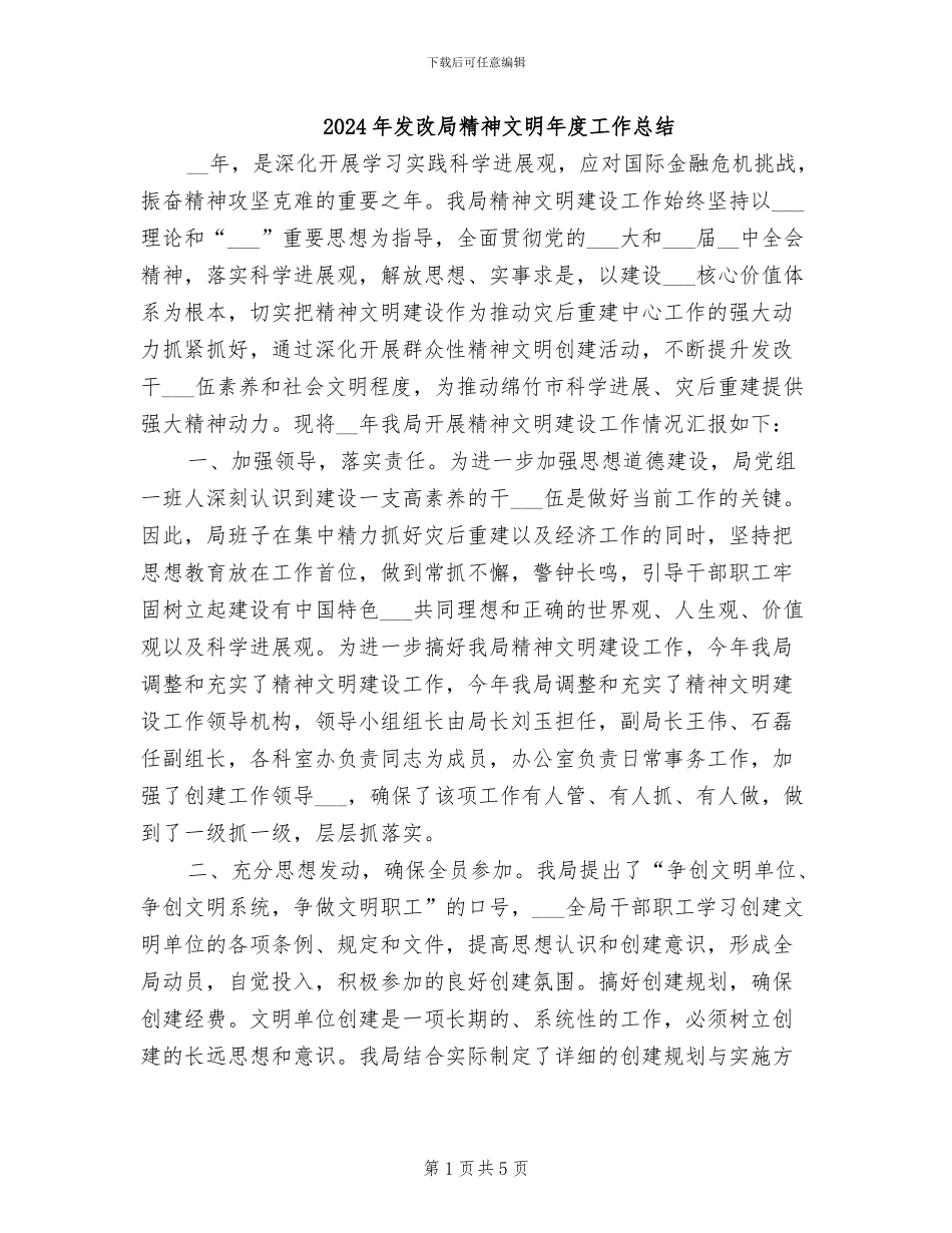 2024年发改局精神文明年度工作总结_第1页