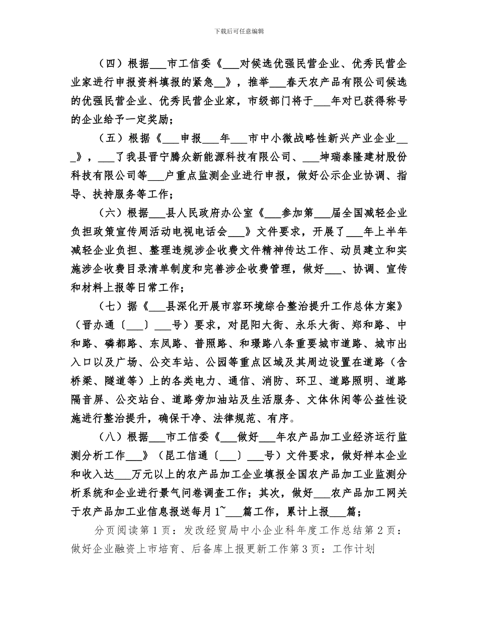 2024年发改经贸局中小企业科年度工作总结_第3页