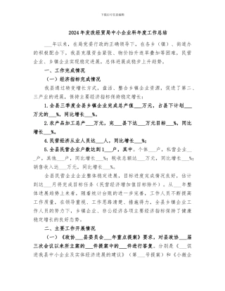 2024年发改经贸局中小企业科年度工作总结